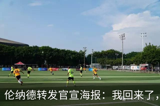 伦纳德转发官宣海报：我回来了，猛龙生涯场均26.6分