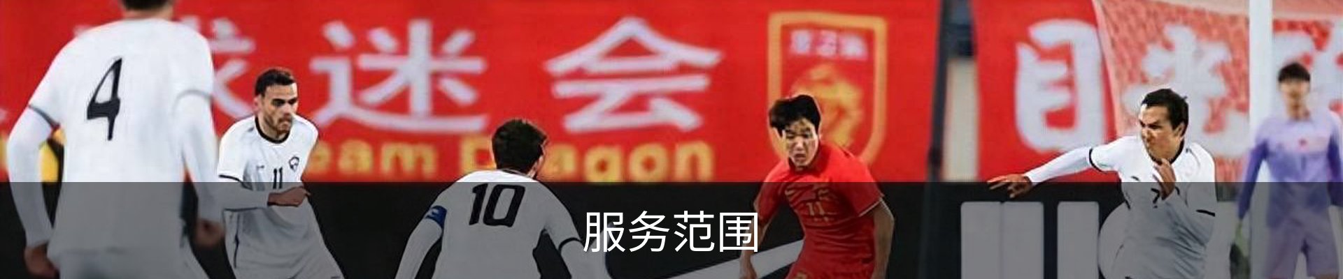 服务范围