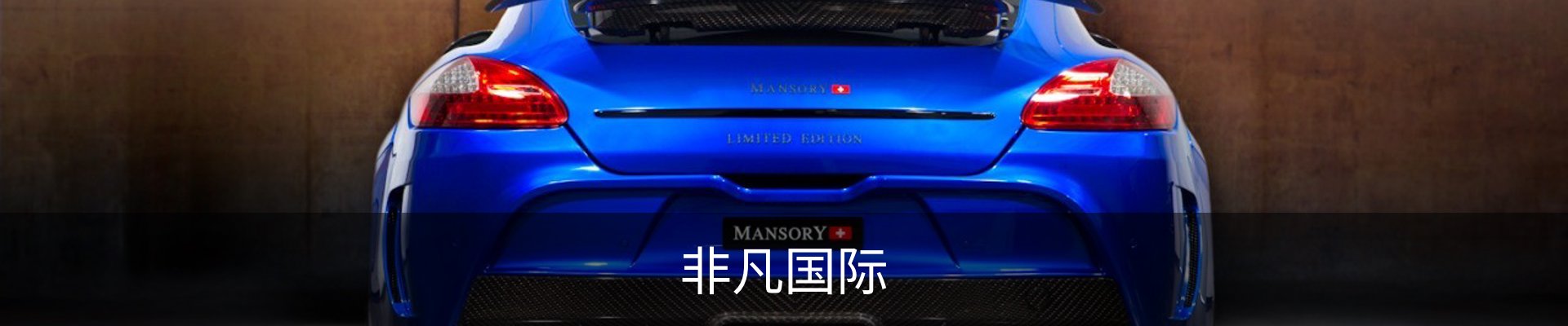 非凡国际