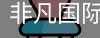 非凡国际