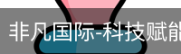 非凡国际